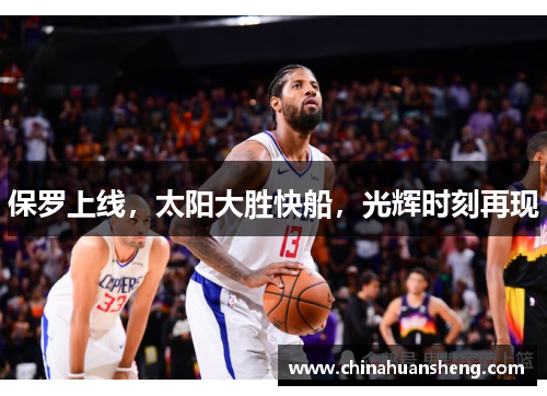 保罗上线，太阳大胜快船，光辉时刻再现