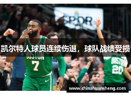 凯尔特人球员连续伤退，球队战绩受损