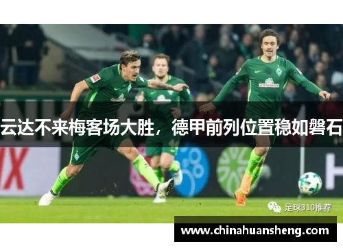 云达不来梅客场大胜，德甲前列位置稳如磐石