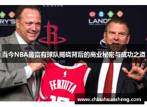 当今NBA最富有球队揭晓背后的商业秘密与成功之道
