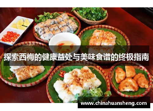 探索西梅的健康益处与美味食谱的终极指南
