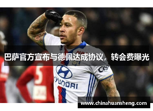 巴萨官方宣布与德佩达成协议，转会费曝光
