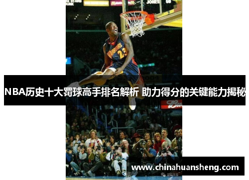 NBA历史十大罚球高手排名解析 助力得分的关键能力揭秘