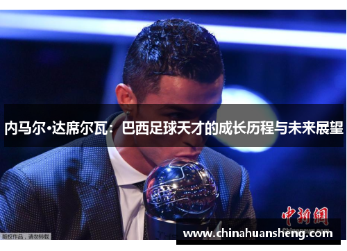 内马尔·达席尔瓦：巴西足球天才的成长历程与未来展望