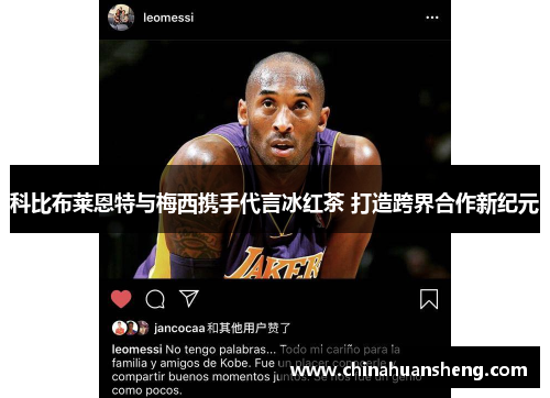 科比布莱恩特与梅西携手代言冰红茶 打造跨界合作新纪元