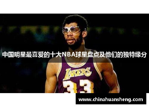 中国明星最喜爱的十大NBA球星盘点及他们的独特缘分