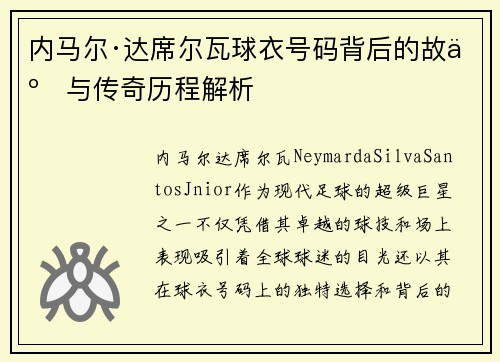 内马尔·达席尔瓦球衣号码背后的故事与传奇历程解析