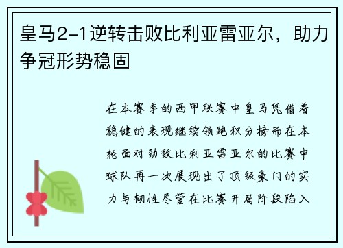 皇马2-1逆转击败比利亚雷亚尔，助力争冠形势稳固