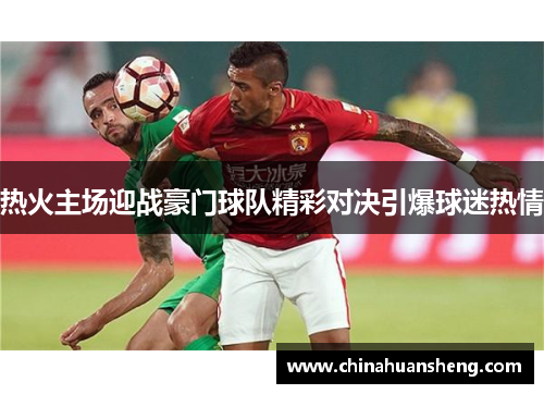 热火主场迎战豪门球队精彩对决引爆球迷热情