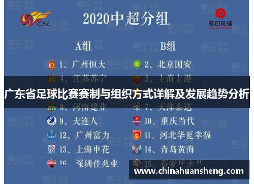 广东省足球比赛赛制与组织方式详解及发展趋势分析