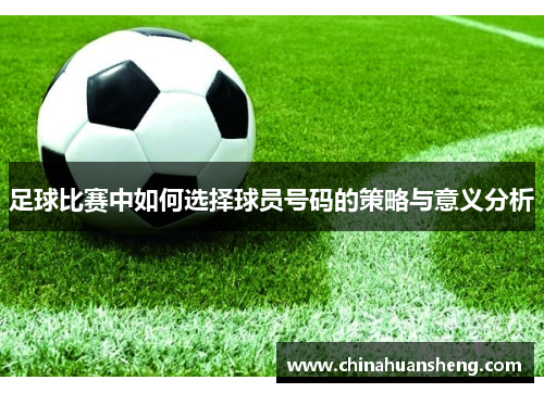足球比赛中如何选择球员号码的策略与意义分析