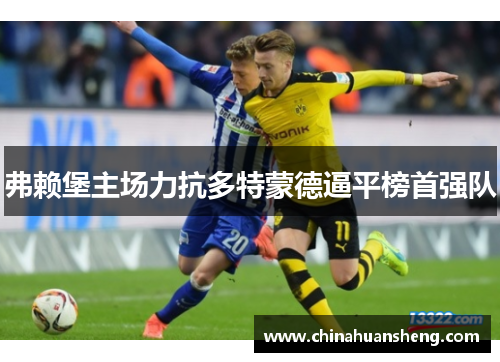 弗赖堡主场力抗多特蒙德逼平榜首强队