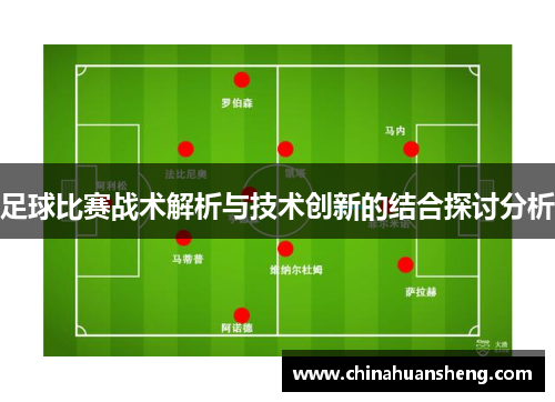 足球比赛战术解析与技术创新的结合探讨分析