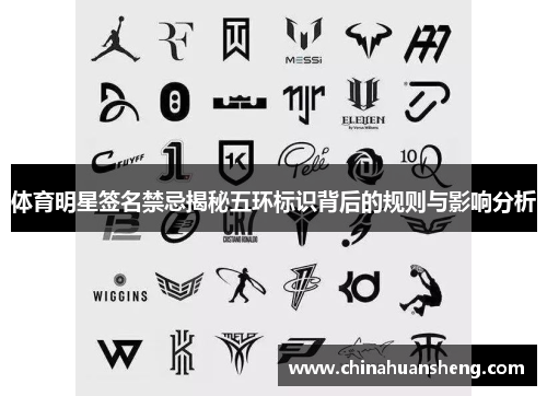 体育明星签名禁忌揭秘五环标识背后的规则与影响分析