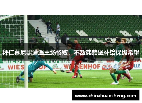 拜仁慕尼黑遭遇主场惨败，不敌弗赖堡补给保级希望