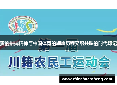 黄的拼搏精神与中国体育的辉煌历程交织共鸣的时代印记