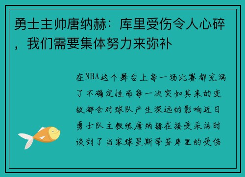 勇士主帅唐纳赫：库里受伤令人心碎，我们需要集体努力来弥补
