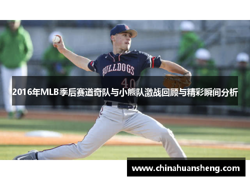 2016年MLB季后赛道奇队与小熊队激战回顾与精彩瞬间分析