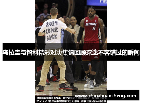 乌拉圭与智利精彩对决集锦回顾球迷不容错过的瞬间