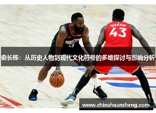 俞长栋：从历史人物到现代文化符号的多维探讨与影响分析