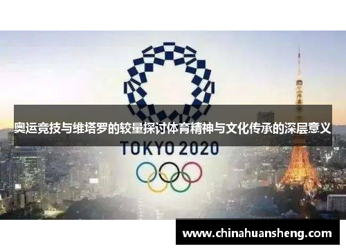 奥运竞技与维塔罗的较量探讨体育精神与文化传承的深层意义