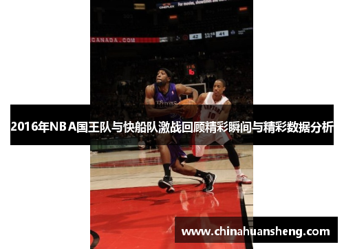 2016年NBA国王队与快船队激战回顾精彩瞬间与精彩数据分析