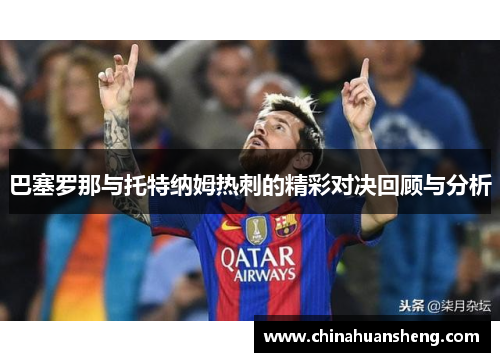 巴塞罗那与托特纳姆热刺的精彩对决回顾与分析