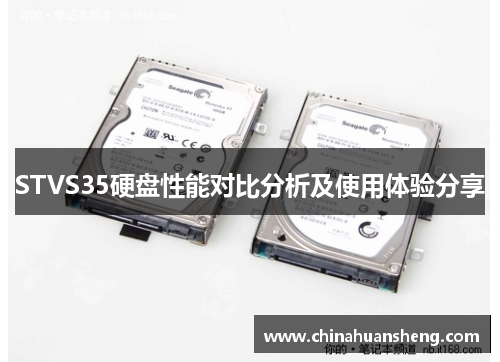 STVS35硬盘性能对比分析及使用体验分享