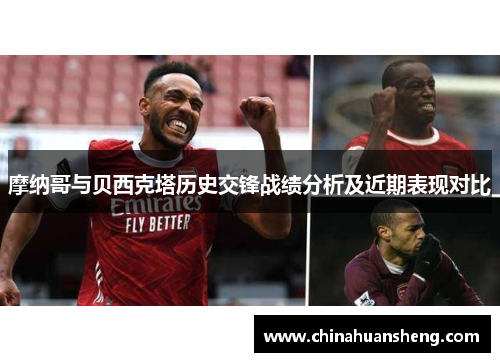 摩纳哥与贝西克塔历史交锋战绩分析及近期表现对比