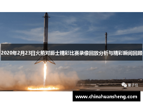 2020年2月23日火箭对爵士精彩比赛录像回放分析与精彩瞬间回顾