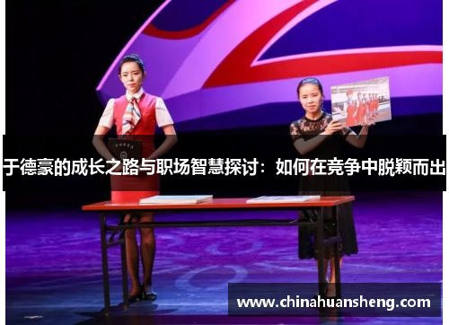 于德豪的成长之路与职场智慧探讨：如何在竞争中脱颖而出