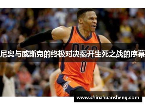 尼奥与威斯克的终极对决揭开生死之战的序幕