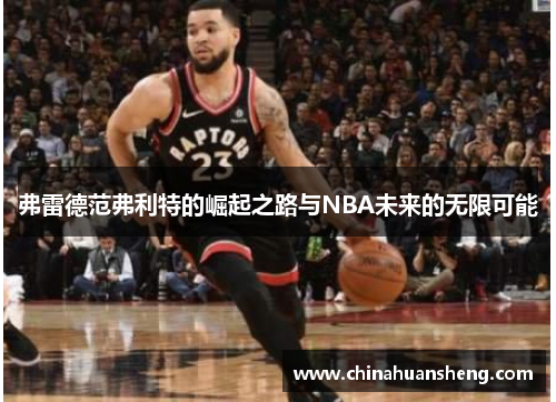 弗雷德范弗利特的崛起之路与NBA未来的无限可能