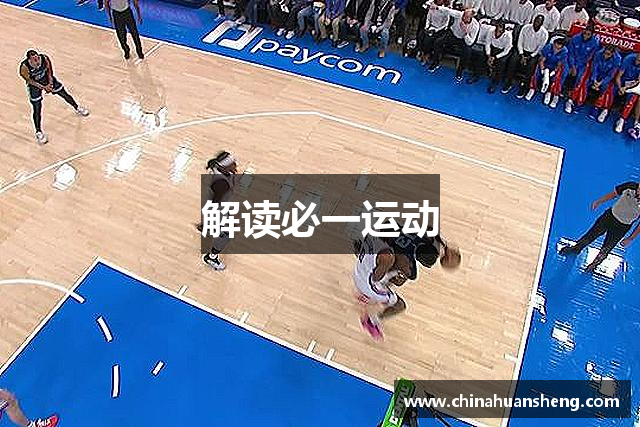 解读必一运动